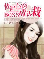 情迷心竅：BOSS請認栽