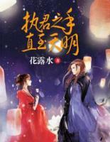 執(zhí)君之手，直至天明