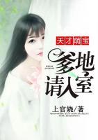 天才萌寶：爹地請入室
