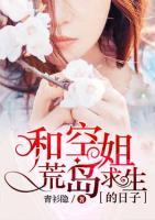 和空姐荒島求生的日子