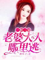 一胎二寶：老婆大人哪里逃