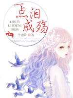 一點(diǎn)淚成殤