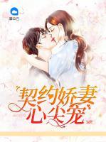 契約嬌妻心尖寵