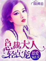 惹愛(ài)365天：總裁大人輕點(diǎn)寵