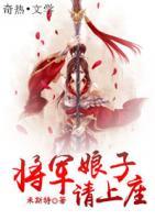 將軍娘子請(qǐng)上座