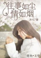 往事如塵，情如煙