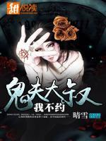 鬼夫大叔，我不約