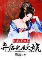 蛇蝎不好惹：棄后也妖嬈