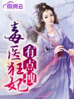 毒醫(yī)狂妃有點(diǎn)拽
