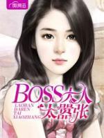 BOSS大人太囂張
