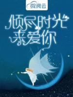 傾盡時(shí)光來愛你