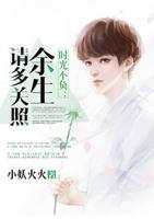 時(shí)光不負(fù)：余生請(qǐng)多關(guān)照