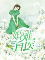 婚難自醫(yī)