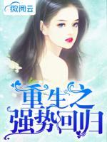 重生之強(qiáng)勢回歸