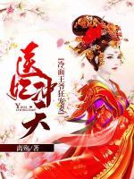 醫(yī)妃沖天：冷面王爺狂寵妻