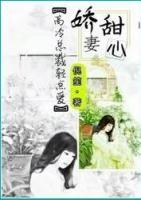 甜妻求抱：總裁，你好