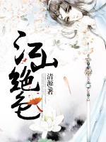 江山絕色