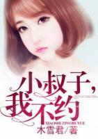 小叔子，我不約