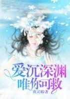 愛沉深淵，唯你可救