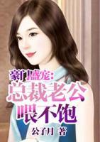 豪門盛寵：總裁老公喂不飽