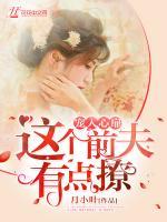 寵入心扉：這個前夫有點撩