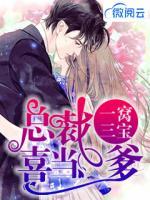 一窩三寶：總裁喜當(dāng)?shù)?>
                    <a href=