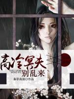 高冷冥夫別亂來(lái)