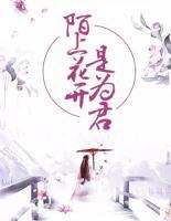 陌上花開是為君