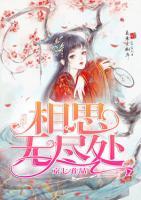相思無(wú)盡處