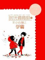 時(shí)光微微甜：不小心撞上學(xué)霸