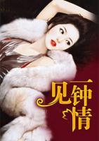 一見鐘情