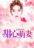 甜心萌妻：總裁寵不停