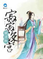寂寂深宮鎖清秋