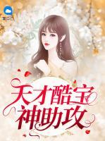 天才酷寶神助攻