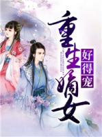 重生嫡女好得寵