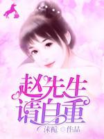 趙先生，請(qǐng)自重