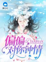 偏偏對你鐘情