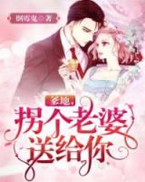 爹地，拐個老婆送給你