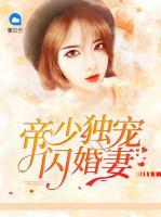 帝少獨(dú)寵閃婚妻