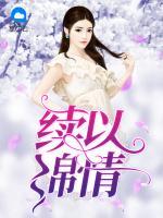 續(xù)以綿情