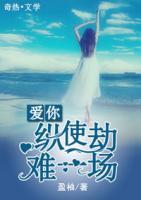 愛你，縱使劫難一場