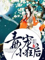 毒寵小狂后