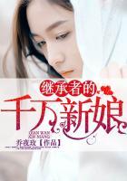繼承者的千萬(wàn)新娘