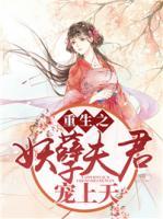 重生之妖孽夫君寵上天