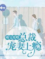 萌寶攻略：總裁寵妻上癮