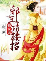 嫡女謀：邪王，請(qǐng)接招