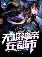 無極神帝在都市