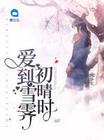 愛到雪霽初晴時