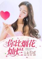 你比煙花燦爛