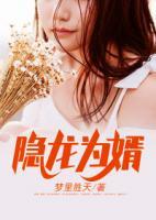 隱龍為婿